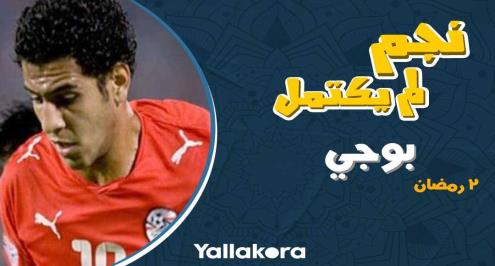 نجم لم يكتمل (2).. "بوجي".. من أغلى ناشيء للاعتزال في الدرجة الثانية